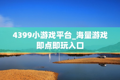 4399小游戏平台_海量游戏即点即玩入口