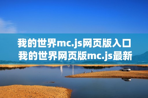 我的世界mc.js网页版入口 我的世界网页版mc.js最新地址入口