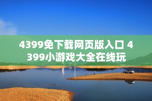 4399免下载网页版入口 4399小游戏大全在线玩