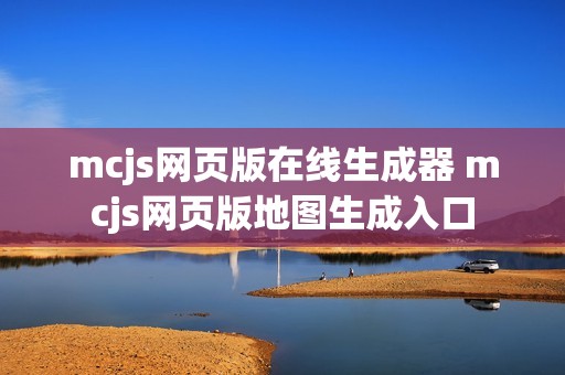 mcjs网页版在线生成器 mcjs网页版地图生成入口