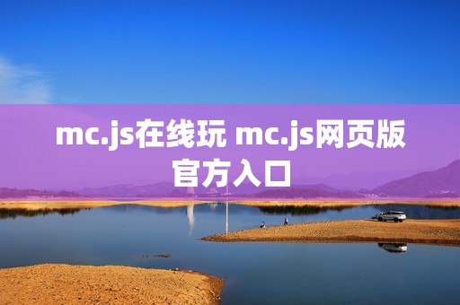 mc.js在线玩 mc.js网页版官方入口