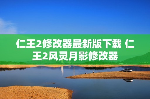 仁王2修改器最新版下载 仁王2风灵月影修改器