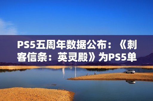PS5五周年数据公布：《刺客信条：英灵殿》为PS5单机游戏游玩时长之最！
