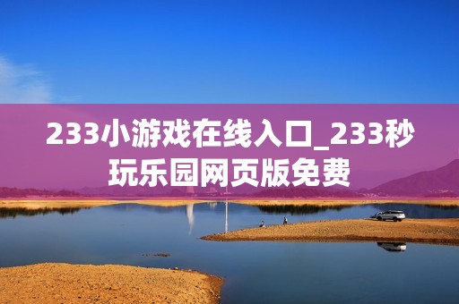 233小游戏在线入口_233秒玩乐园网页版免费