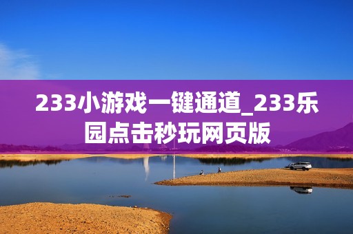 233小游戏一键通道_233乐园点击秒玩网页版
