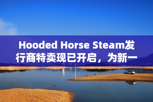 Hooded Horse Steam发行商特卖现已开启，为新一年华丽启幕！
