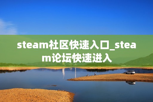 steam社区快速入口_steam论坛快速进入