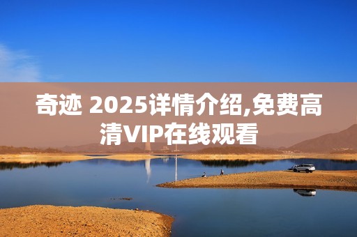 奇迹 2025详情介绍,免费高清VIP在线观看