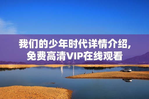 我们的少年时代详情介绍,免费高清VIP在线观看