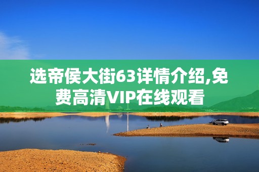 选帝侯大街63详情介绍,免费高清VIP在线观看