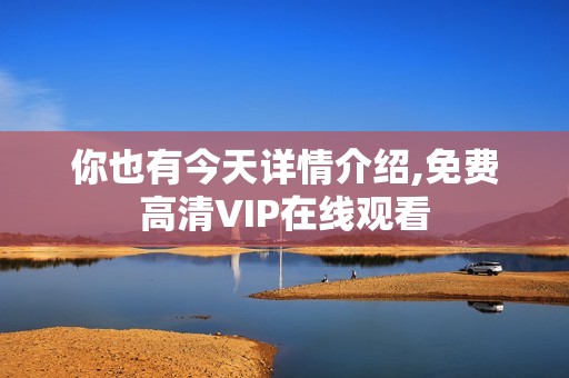 你也有今天详情介绍,免费高清VIP在线观看