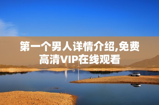 第一个男人详情介绍,免费高清VIP在线观看