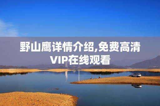 野山鹰详情介绍,免费高清VIP在线观看