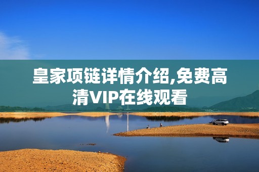 皇家项链详情介绍,免费高清VIP在线观看