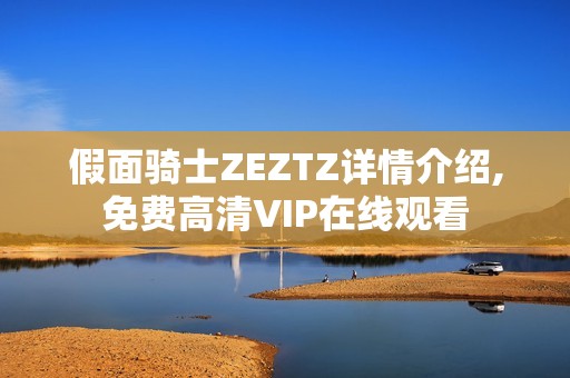 假面骑士ZEZTZ详情介绍,免费高清VIP在线观看