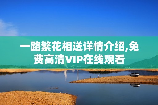 一路繁花相送详情介绍,免费高清VIP在线观看