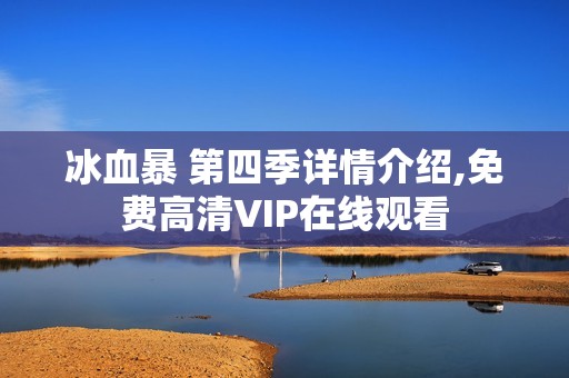 冰血暴 第四季详情介绍,免费高清VIP在线观看