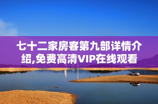 七十二家房客第九部详情介绍,免费高清VIP在线观看