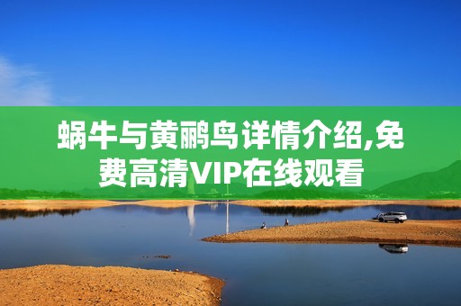 蜗牛与黄鹂鸟详情介绍,免费高清VIP在线观看