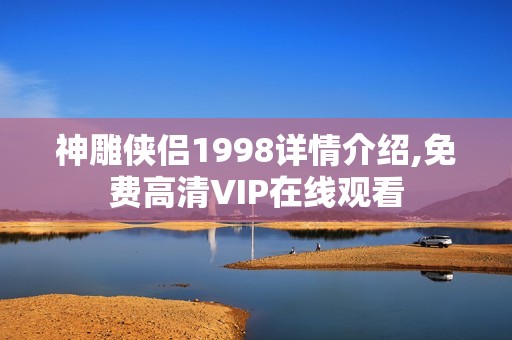 神雕侠侣1998详情介绍,免费高清VIP在线观看