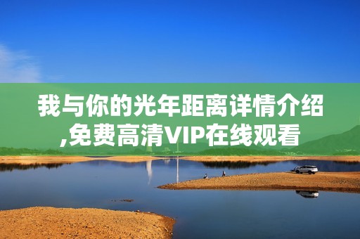 我与你的光年距离详情介绍,免费高清VIP在线观看