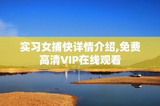 实习女捕快详情介绍,免费高清VIP在线观看
