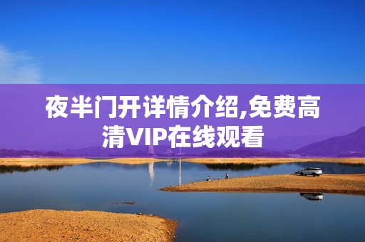 夜半门开详情介绍,免费高清VIP在线观看