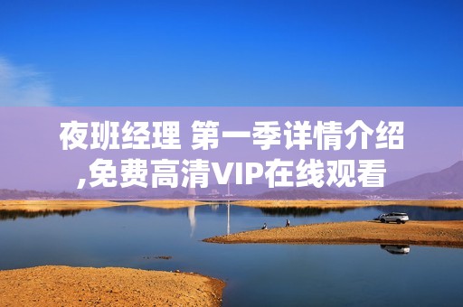 夜班经理 第一季详情介绍,免费高清VIP在线观看