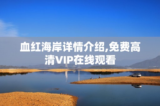 血红海岸详情介绍,免费高清VIP在线观看