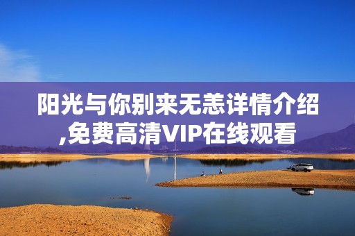 阳光与你别来无恙详情介绍,免费高清VIP在线观看