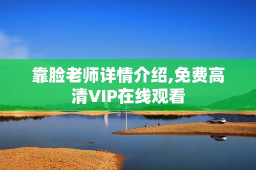 靠脸老师详情介绍,免费高清VIP在线观看