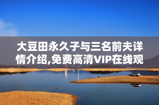 大豆田永久子与三名前夫详情介绍,免费高清VIP在线观看
