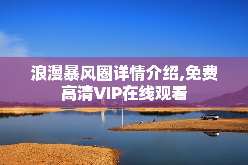 浪漫暴风圈详情介绍,免费高清VIP在线观看