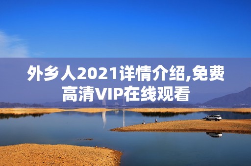 外乡人2021详情介绍,免费高清VIP在线观看