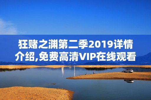 狂赌之渊第二季2019详情介绍,免费高清VIP在线观看