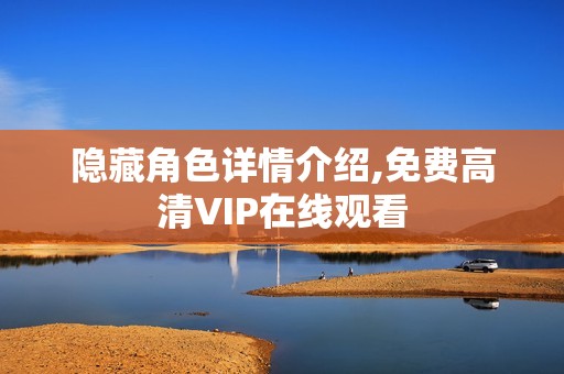 隐藏角色详情介绍,免费高清VIP在线观看