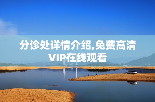 分诊处详情介绍,免费高清VIP在线观看