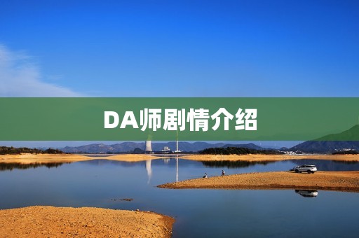 DA师剧情介绍