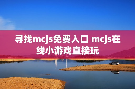 寻找mcjs免费入口 mcjs在线小游戏直接玩