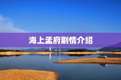 海上孟府剧情介绍