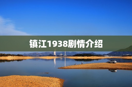 镇江1938剧情介绍