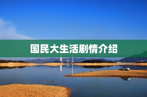 国民大生活剧情介绍
