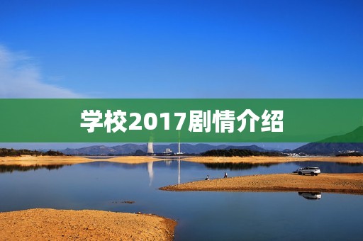 学校2017剧情介绍