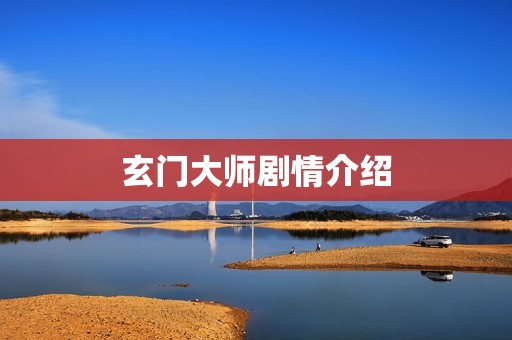 玄门大师剧情介绍