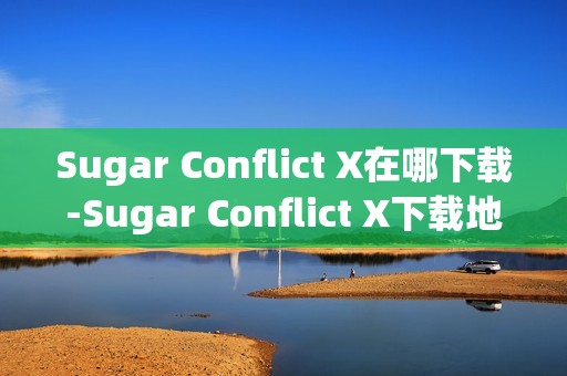 Sugar Conflict X在哪下载-Sugar Conflict X下载地址分享