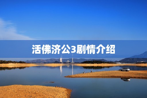 活佛济公3剧情介绍