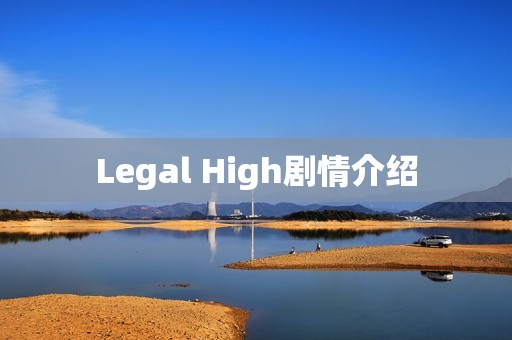 Legal High剧情介绍