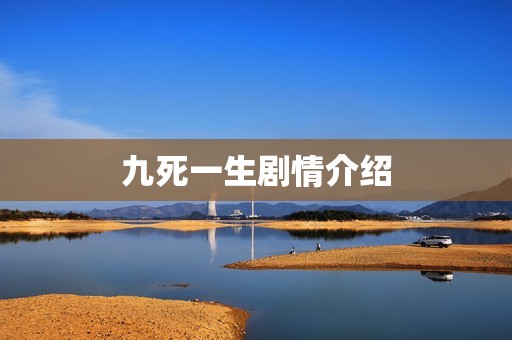 九死一生剧情介绍