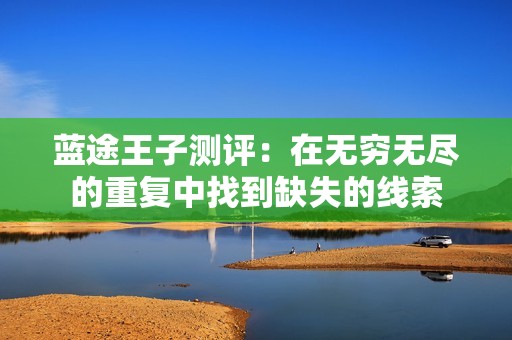 蓝途王子测评：在无穷无尽的重复中找到缺失的线索