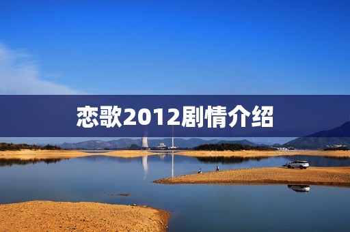 恋歌2012剧情介绍